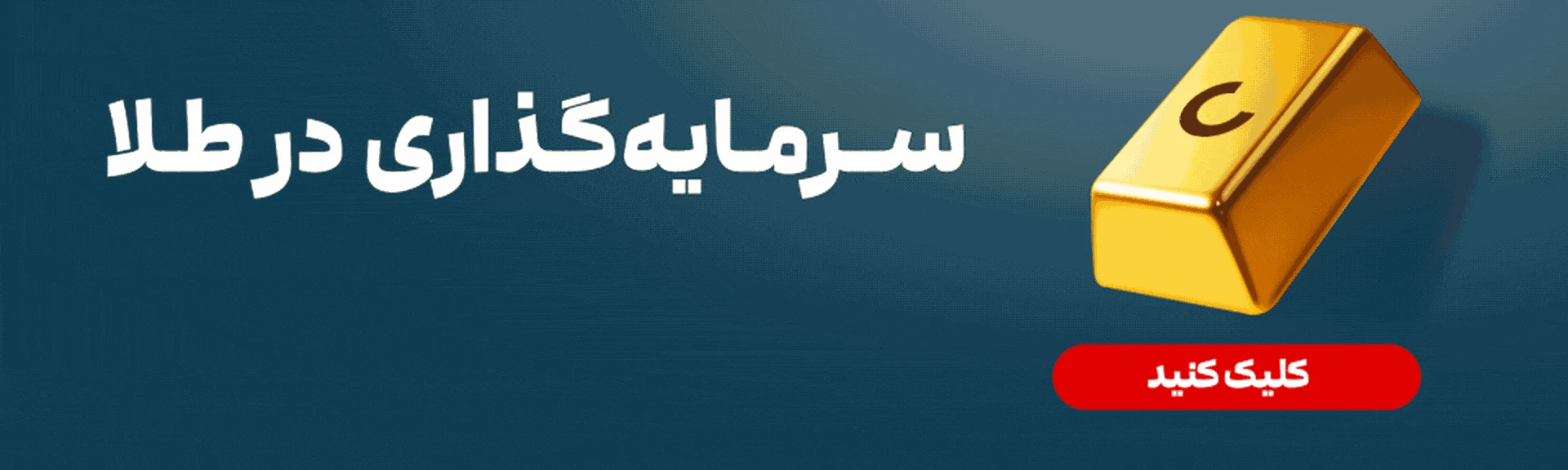 تبلیغ: سرمایه‌گذاری در طلا. کلیک کنید