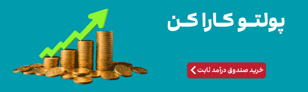 تبلیغ: پولتو کارا کن. خرید صندوق درآمد ثابت