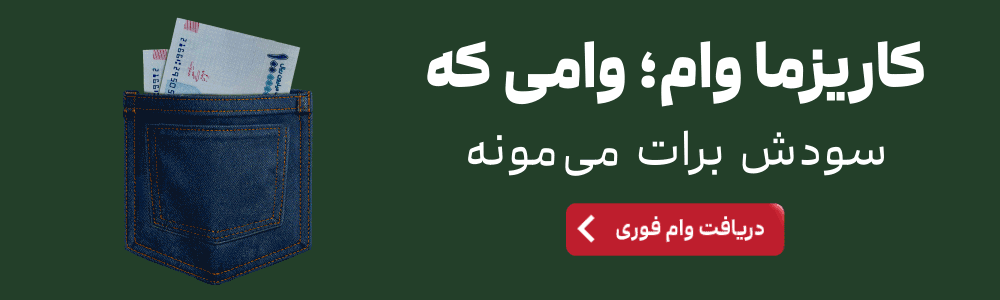 تبلیغ: کاریزما وام؛ وامی که سودش برات می‌مونه. دریافت وام فوری